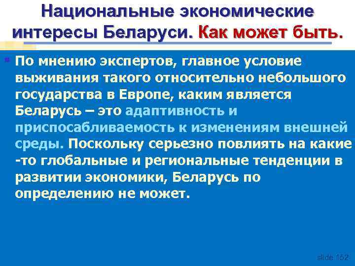 Национальные экономические интересы Беларуси. Как может быть. § По мнению экспертов, главное условие выживания