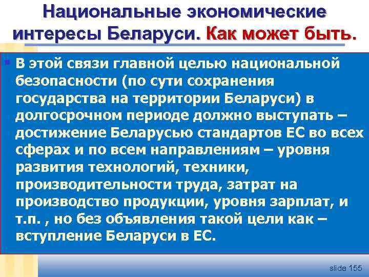 Национальные экономические интересы Беларуси. Как может быть. § В этой связи главной целью национальной