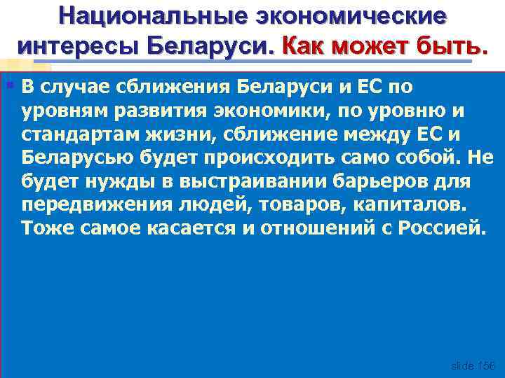 Национальные экономические интересы Беларуси. Как может быть. § В случае сближения Беларуси и ЕС