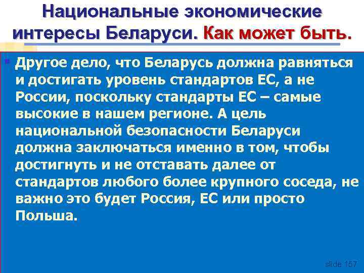 Национальные экономические интересы Беларуси. Как может быть. § Другое дело, что Беларусь должна равняться