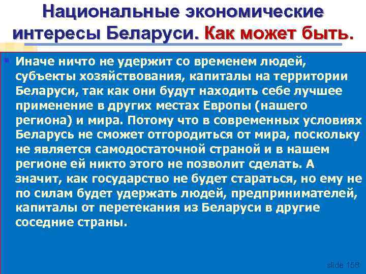 Национальные экономические интересы Беларуси. Как может быть. § Иначе ничто не удержит со временем