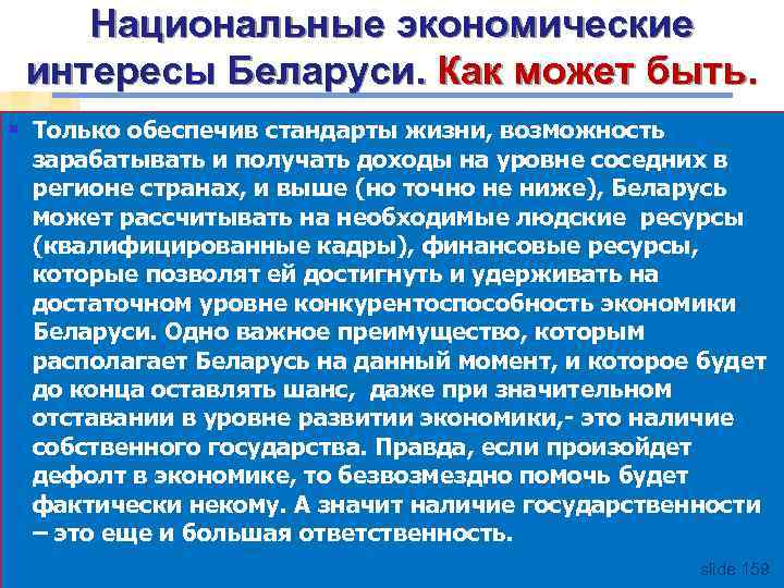 Национальные экономические интересы Беларуси. Как может быть. § Только обеспечив стандарты жизни, возможность зарабатывать