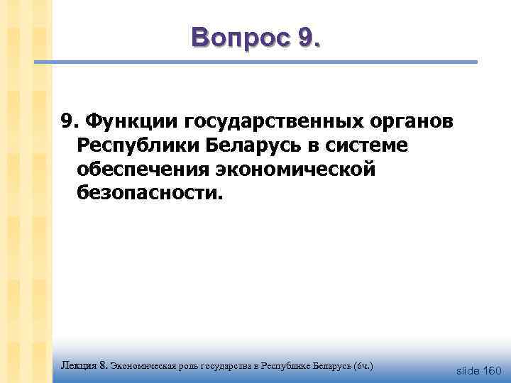 Вопрос 9. 9. Функции государственных органов Республики Беларусь в системе обеспечения экономической безопасности. Лекция