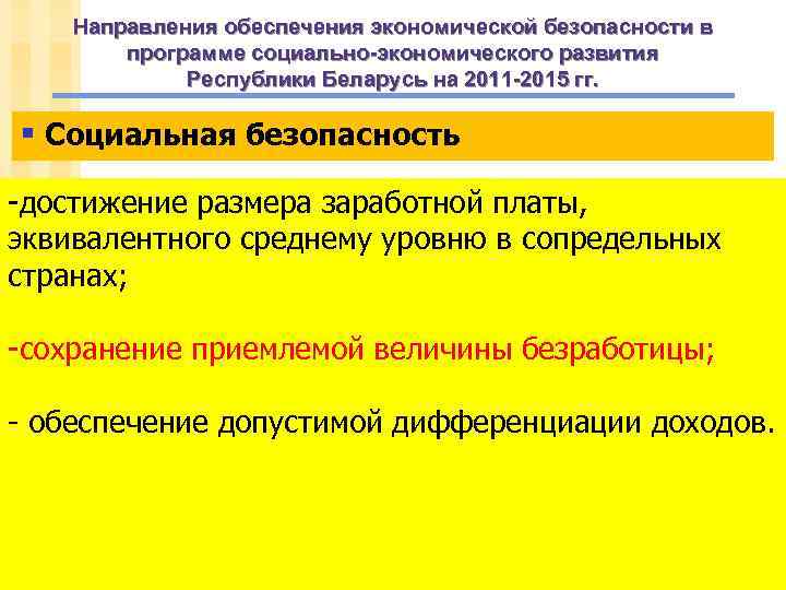 Направления обеспечения экономической безопасности в программе социально-экономического развития Республики Беларусь на 2011 -2015 гг.