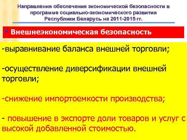 Направления обеспечения экономической безопасности в программе социально-экономического развития Республики Беларусь на 2011 -2015 гг.