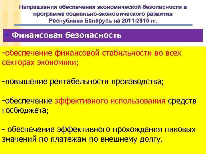 Направления обеспечения экономической безопасности в программе социально-экономического развития Республики Беларусь на 2011 -2015 гг.