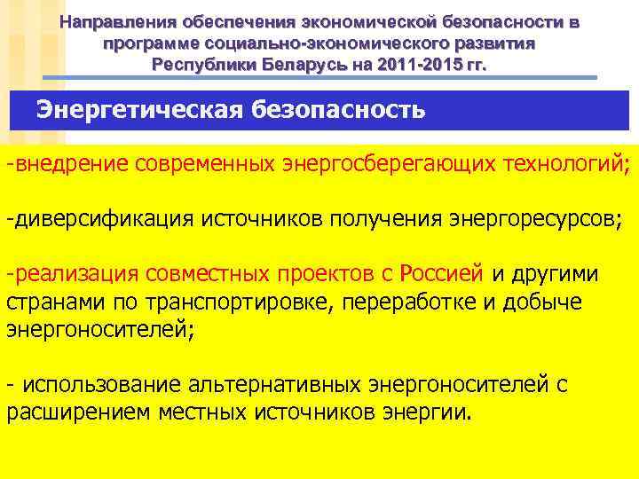 Направления обеспечения экономической безопасности в программе социально-экономического развития Республики Беларусь на 2011 -2015 гг.