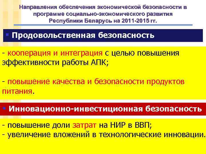 Направления обеспечения экономической безопасности в программе социально-экономического развития Республики Беларусь на 2011 -2015 гг.