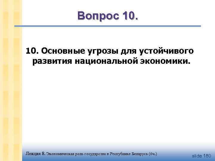 Вопрос 10. Основные угрозы для устойчивого развития национальной экономики. Лекция 8. Экономическая роль государства