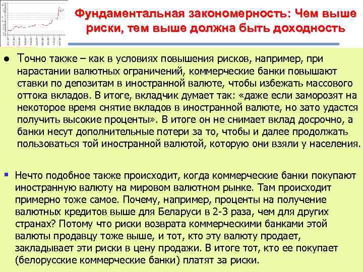 Фундаментальная закономерность: Чем выше риски, тем выше должна быть доходность l Точно также –