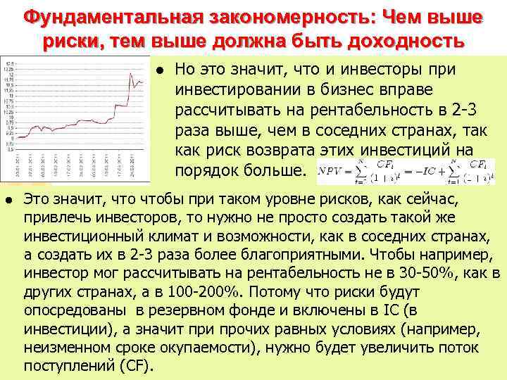 Фундаментальная закономерность: Чем выше риски, тем выше должна быть доходность l l Но это