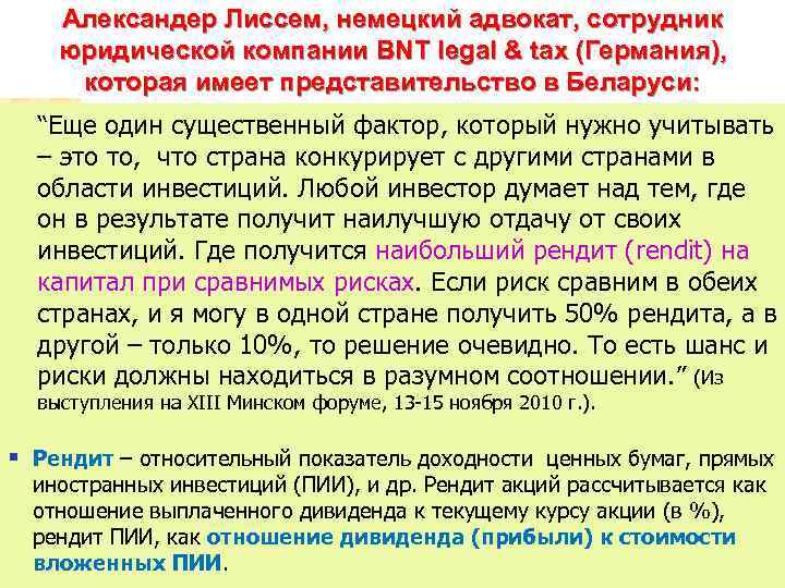 Александер Лиссем, немецкий адвокат, сотрудник юридической компании BNT legal & tax (Германия), которая имеет