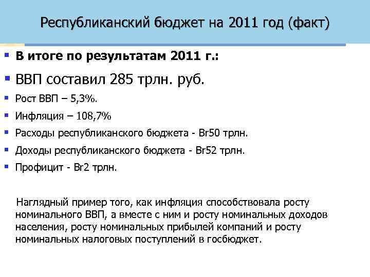 Республиканский бюджет на 2011 год (факт) § В итоге по результатам 2011 г. :