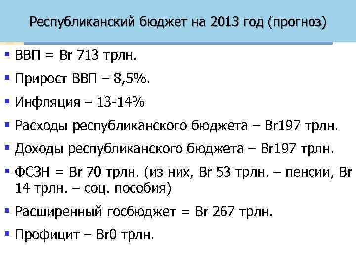 Республиканский бюджет на 2013 год (прогноз) § ВВП = Br 713 трлн. § Прирост