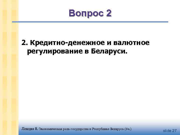 Вопрос 2 2. Кредитно-денежное и валютное регулирование в Беларуси. Лекция 8. Экономическая роль государства