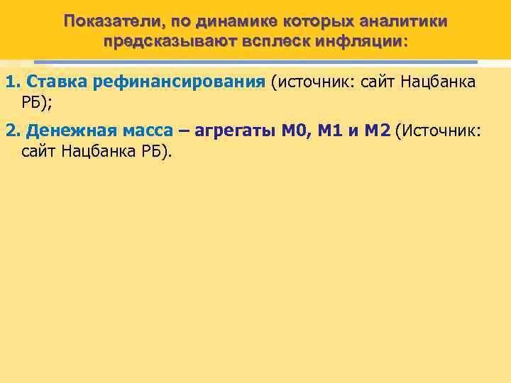 Показатели, по динамике которых аналитики предсказывают всплеск инфляции: 1. Ставка рефинансирования (источник: сайт Нацбанка