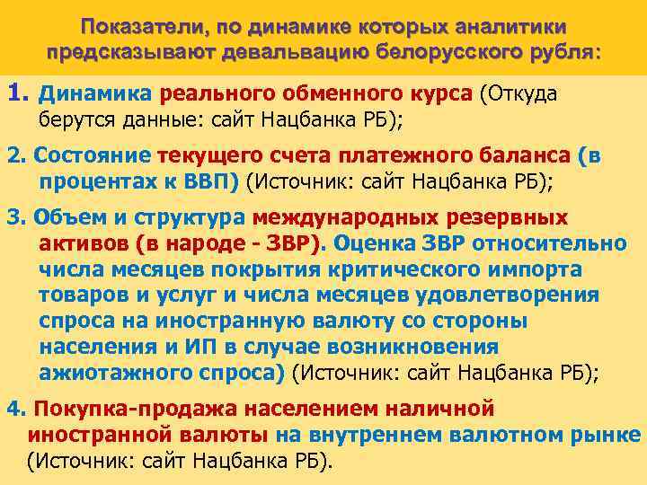 Показатели, по динамике которых аналитики предсказывают девальвацию белорусского рубля: 1. Динамика реального обменного курса