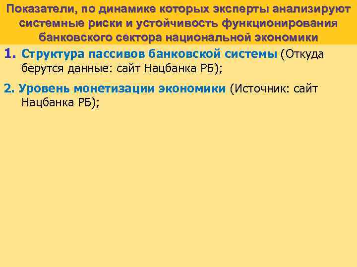 Показатели, по динамике которых эксперты анализируют системные риски и устойчивость функционирования банковского сектора национальной