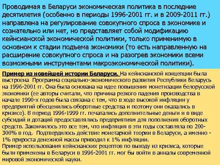 Проводимая в Беларуси экономическая политика в последние десятилетия (особенно в периоды 1996 2001 гг.