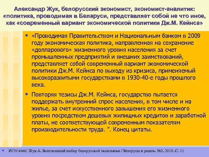 Александр Жук, белорусский экономист, экономист-аналитик: «политика, проводимая в Беларуси, представляет собой не что иное,