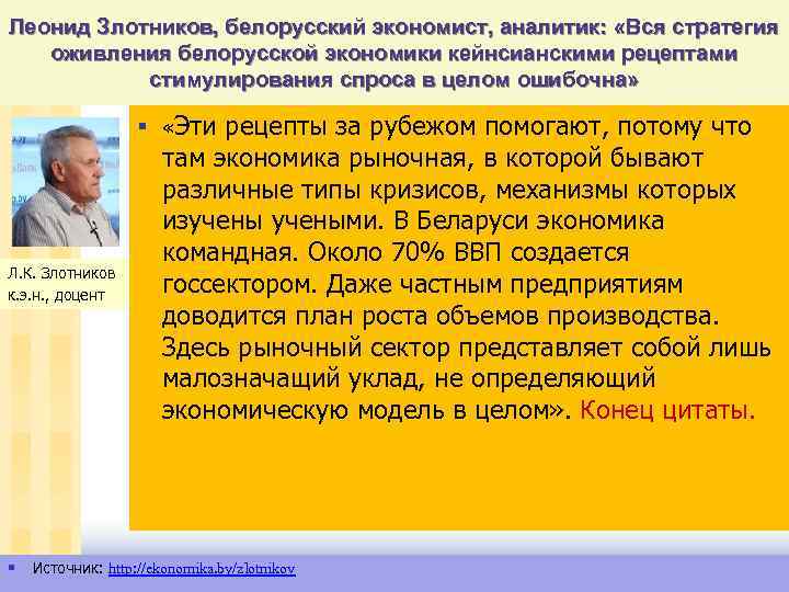 Леонид Злотников, белорусский экономист, аналитик: «Вся стратегия оживления белорусской экономики кейнсианскими рецептами стимулирования спроса