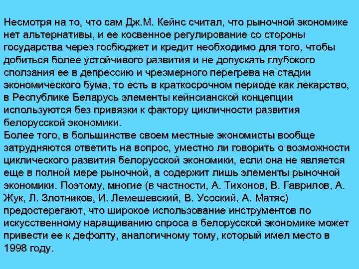 Несмотря на то, что сам Дж. М. Кейнс считал, что рыночной экономике нет альтернативы,