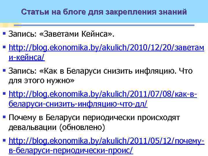 Статьи на блоге для закрепления знаний § Запись: «Заветами Кейнса» . § http: //blog.