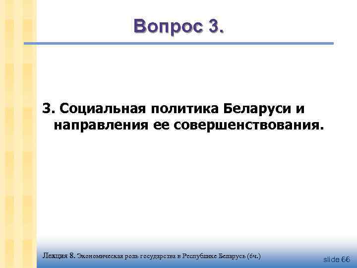 Вопрос 3. Социальная политика Беларуси и направления ее совершенствования. Лекция 8. Экономическая роль государства