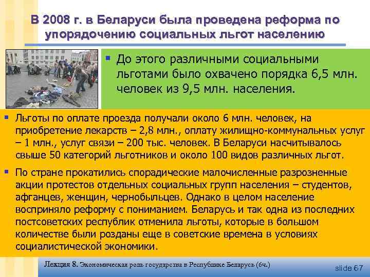 В 2008 г. в Беларуси была проведена реформа по упорядочению социальных льгот населению §