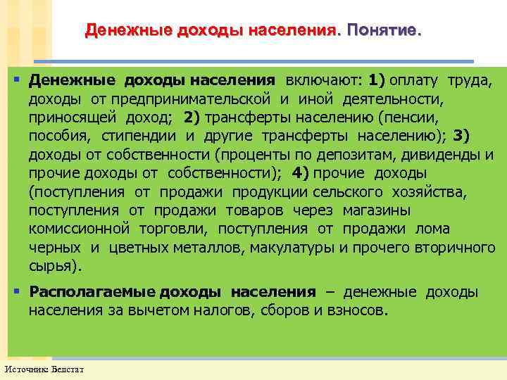 Виды денежных доходов. Денежные доходы населения включают. Понятие денежные доходы населения. Денежные доходы определение. К денежным доходам населения относятся.