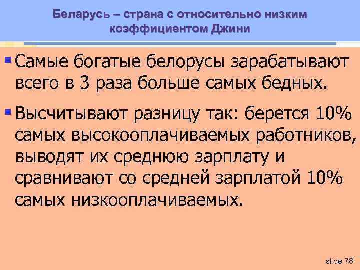 Беларусь – страна с относительно низким коэффициентом Джини § Самые богатые белорусы зарабатывают всего