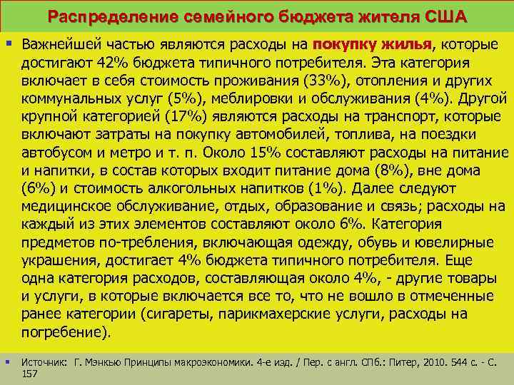 Распределение семейного бюджета жителя США § Важнейшей частью являются расходы на покупку жилья, которые