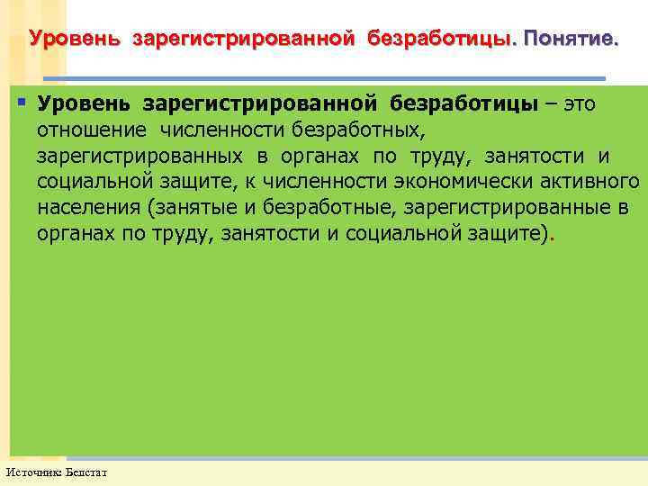 Уровень зарегистрированной безработицы. Понятие. § Уровень зарегистрированной безработицы – это отношение численности безработных, зарегистрированных