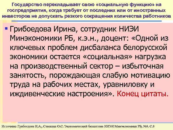 Государство перекладывает свою «социальную функцию» на госпредприятия, когда требует от последних или от иностранных