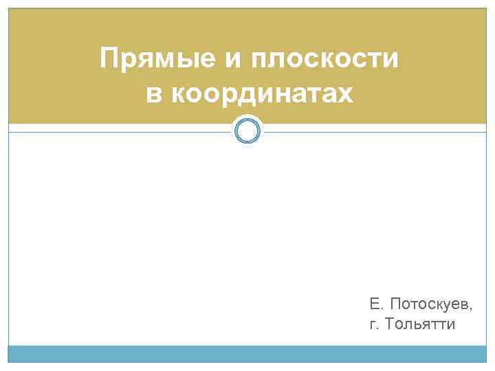 Прямые и плоскости в координатах Е. Потоскуев, г. Тольятти 