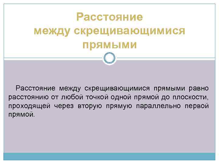 Расстояние между скрещивающимися прямыми равно расстоянию от любой точкой одной прямой до плоскости, проходящей