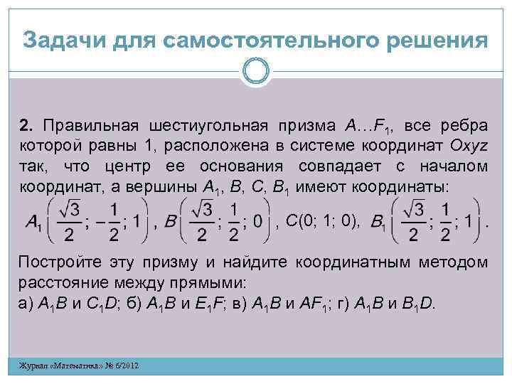  Задачи для самостоятельного решения 2. Правильная шестиугольная призма A…F 1, все ребра которой