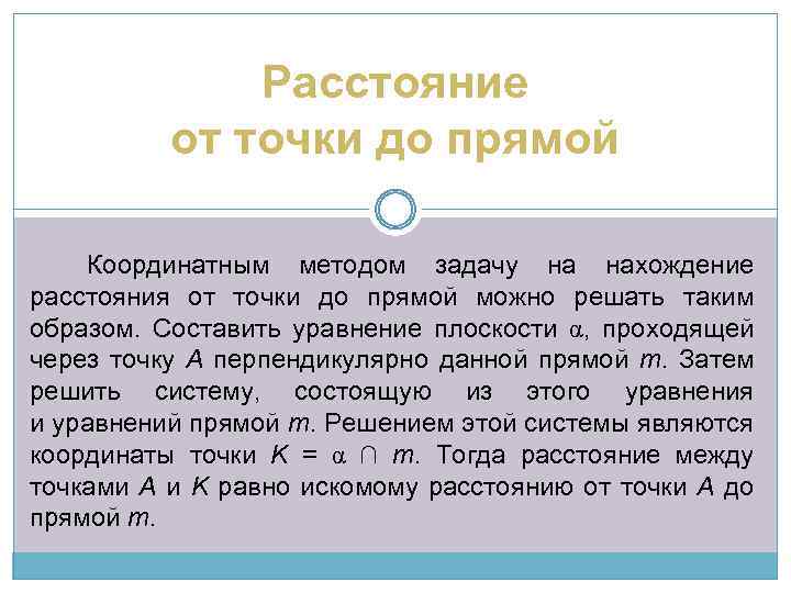 Расстояние от точки до прямой Координатным методом задачу на нахождение расстояния от точки до