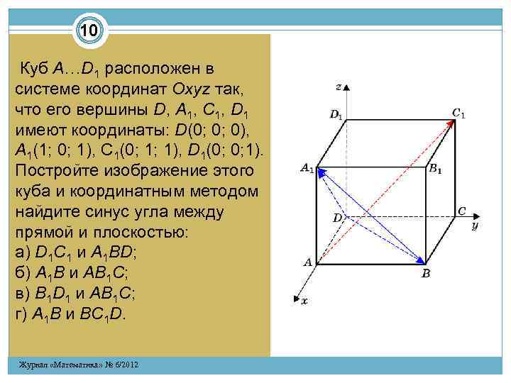 10 Куб A…D 1 расположен в системе координат Oxyz так, что его вершины D,