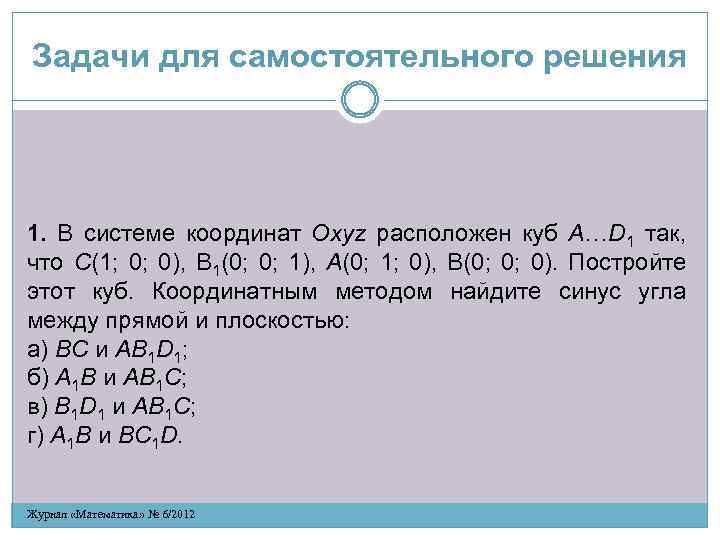 Задачи для самостоятельного решения 1. В системе координат Oxyz расположен куб A…D 1 так,