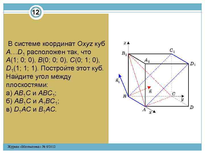 12 В системе координат Oxyz куб A…D 1 расположен так, что A(1; 0; 0),