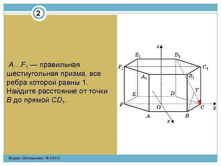 2 A…F 1 — правильная шестиугольная призма, все ребра которой равны 1. Найдите расстояние