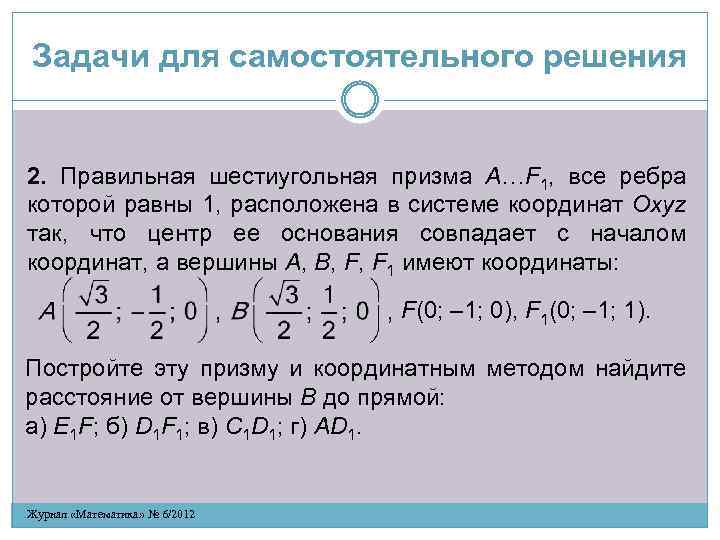  Задачи для самостоятельного решения 2. Правильная шестиугольная призма A…F 1, все ребра которой