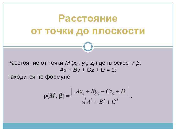 Расстояние от точки до плоскости Расстояние от точки М (x 0; y 0; z