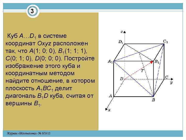 3 Куб A…D 1 в системе координат Oxyz расположен так, что A(1; 0; 0),