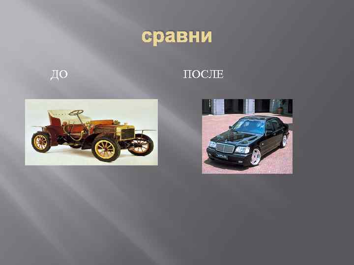 сравни ДО ПОСЛЕ 