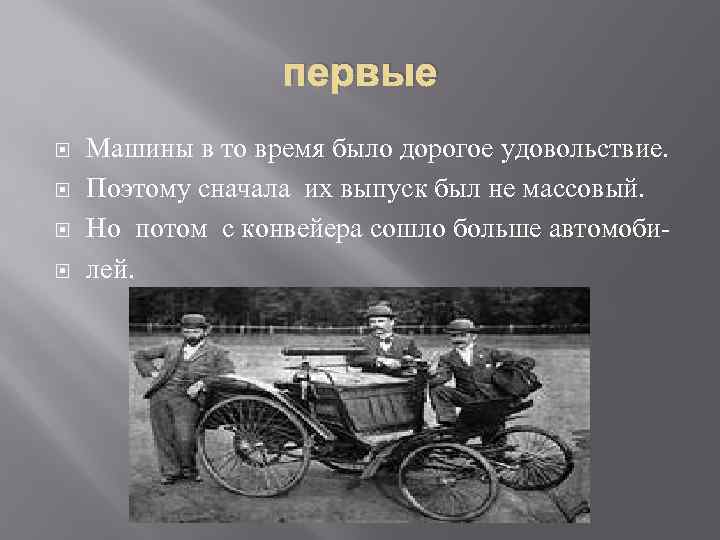 первые Машины в то время было дорогое удовольствие. Поэтому сначала их выпуск был не