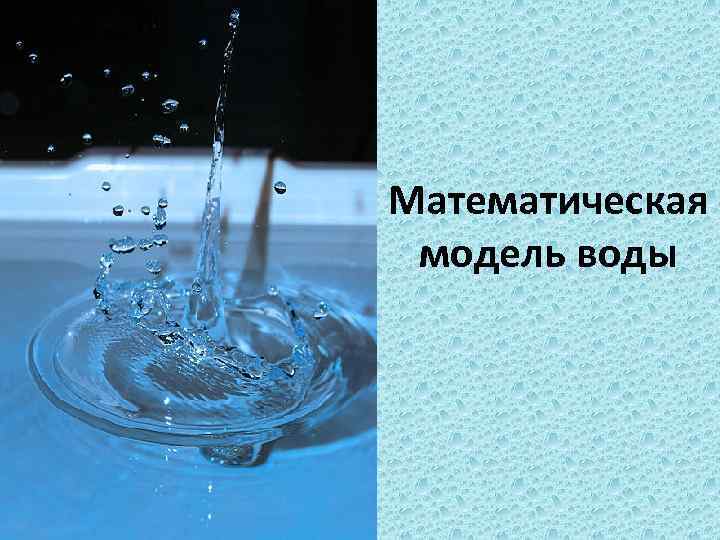 Математическая модель воды 