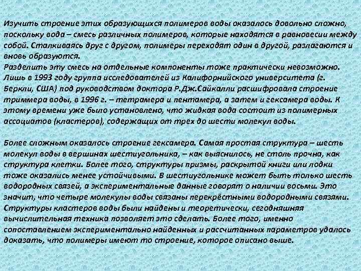 Изучить строение этих образующихся полимеров воды оказалось довольно сложно, поскольку вода – смесь различных