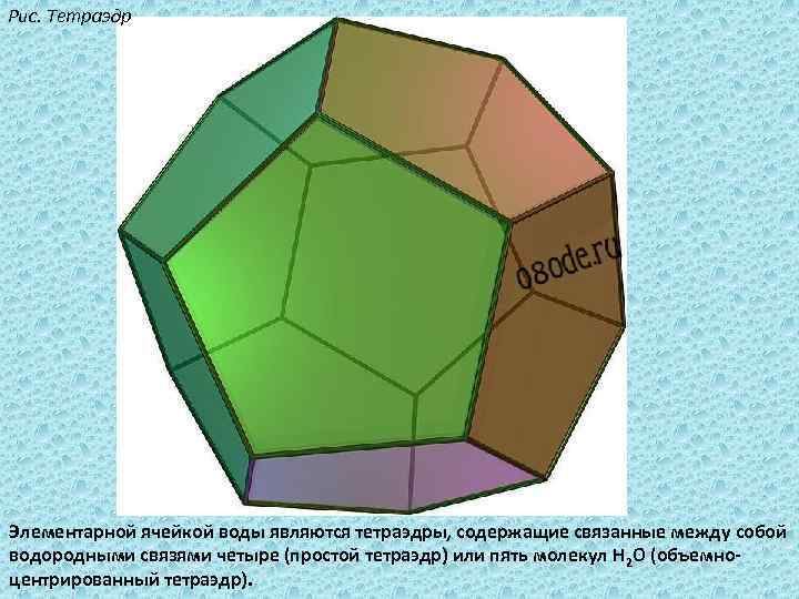 Рис. Тетраэдр Элементарной ячейкой воды являются тетраэдры, содержащие связанные между собой водородными связями четыре